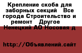 Крепление-скоба для заборных секций - Все города Строительство и ремонт » Другое   . Ненецкий АО,Носовая д.